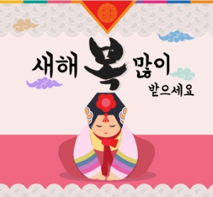 2025년 설 명절 인사말 모음/설날 카드 메세지