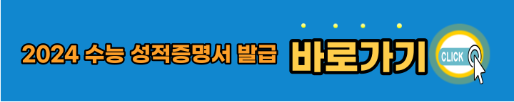 2024-수능-성적증명서-온라인-발급-바로가기