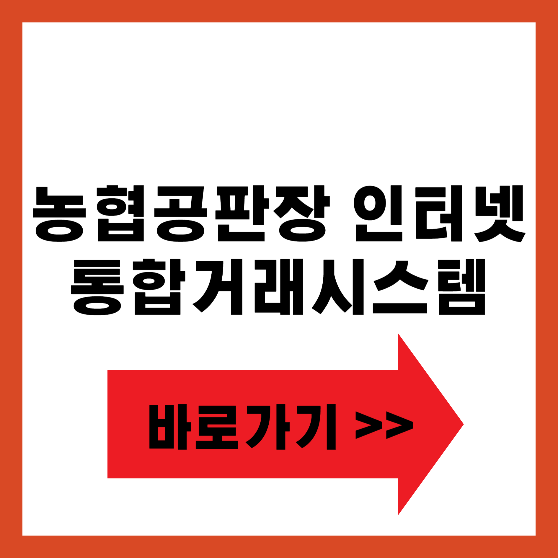 농협공판장 인터넷 통합거래시스템 바로가기