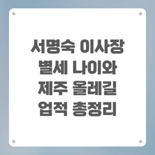 서명숙 이사장 별세 나이와 제주 올레길 업적 총정리