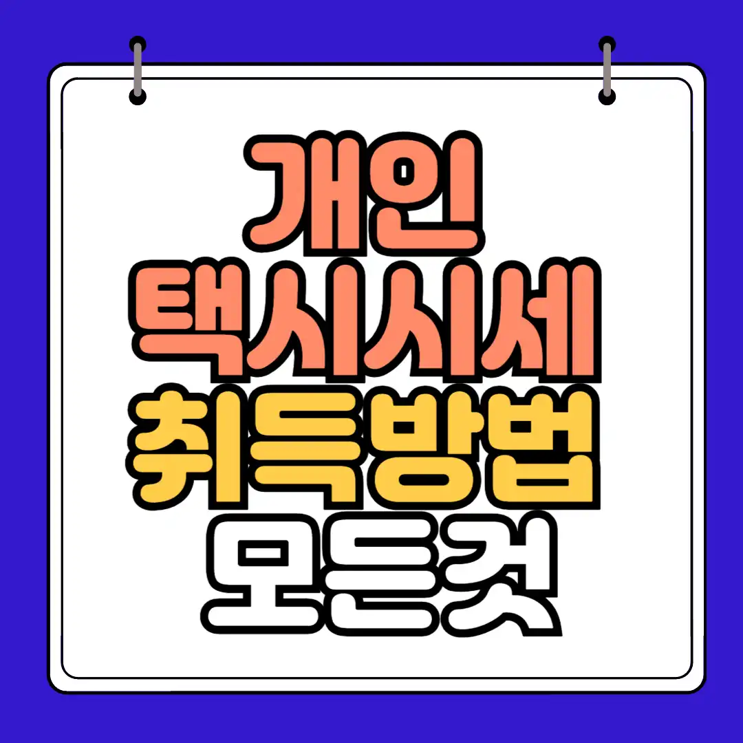 개인택시시세 취득방법 썸네일
