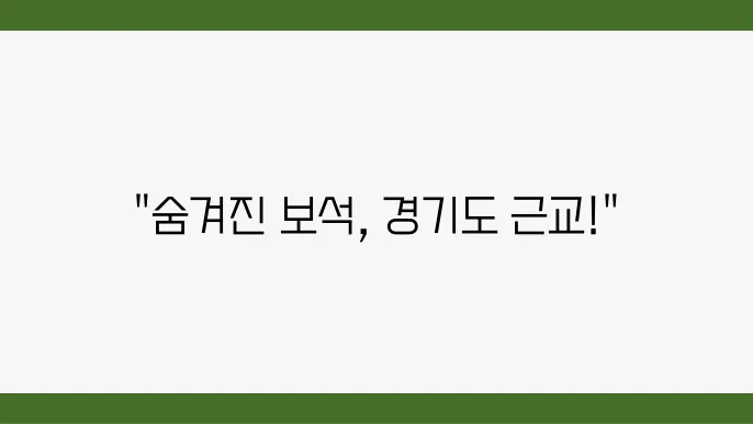 자연과 문화가 어우러진 경기도 여행!