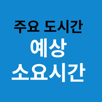 설명절 주요 도시간 예상 소요시간