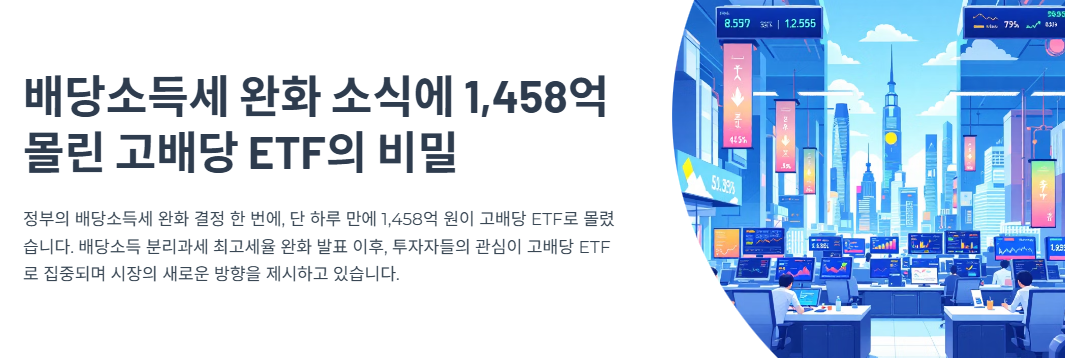 배당소득세 완화 소식에 1,458억 몰린 고배당 ETF의 비밀