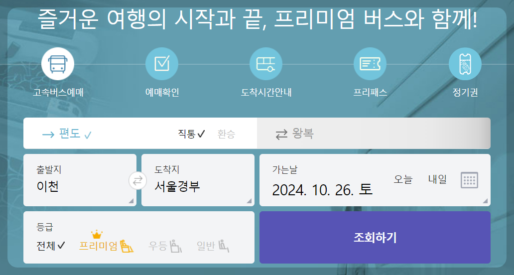 이천고속버스터미널 시간표 안내