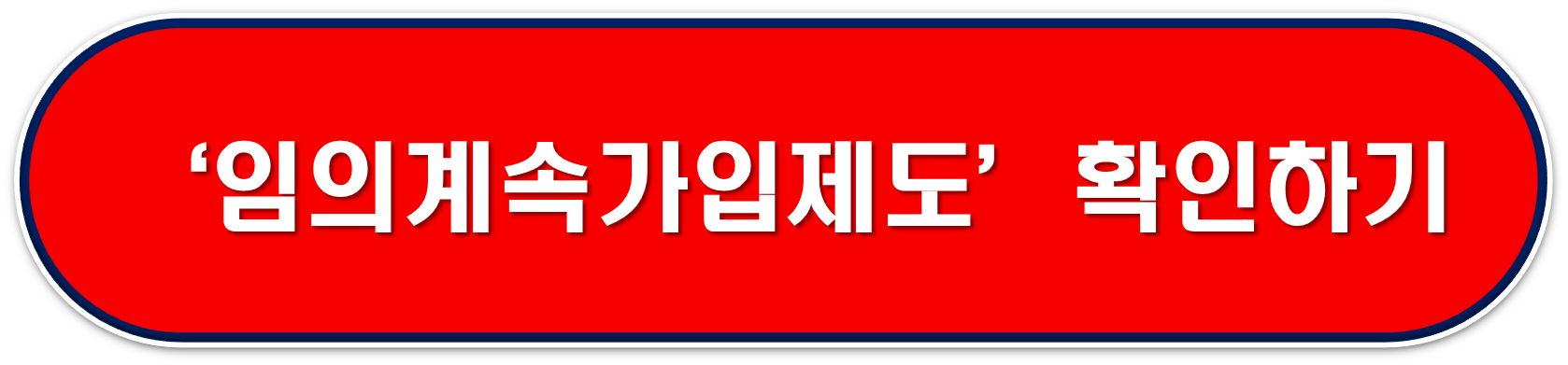 임의계속가입제도 확인 버튼