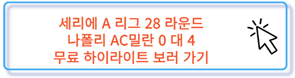 김민재 나폴리 AC밀란 무료 하이라이트 보러 가기 세리에 A28라운드