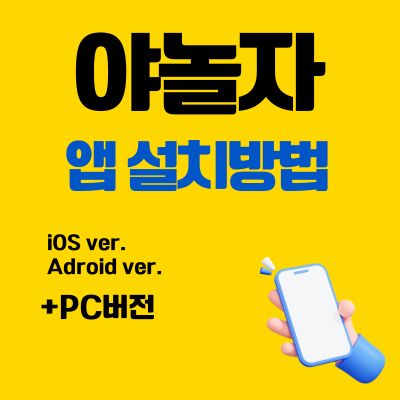 썸네일_야놀자 앱 설치 바로가기 (숙박 예약 어플)