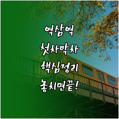 2호선 역삼역 열차 시간표와 평일 주..