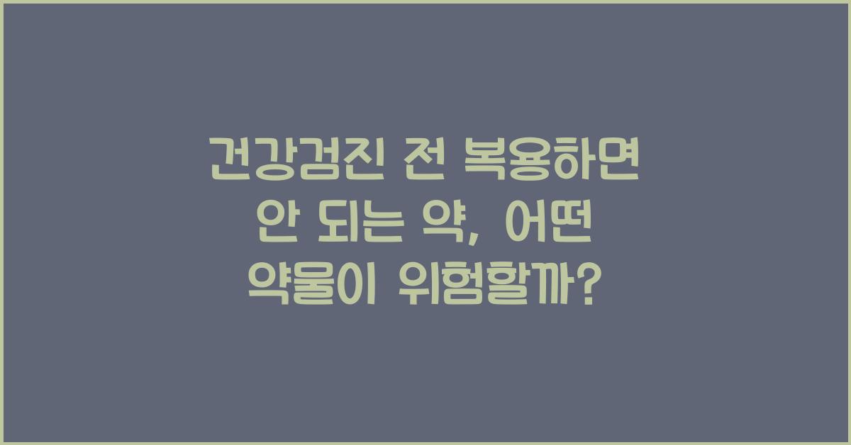 건강검진 전 복용하면 안 되는 약