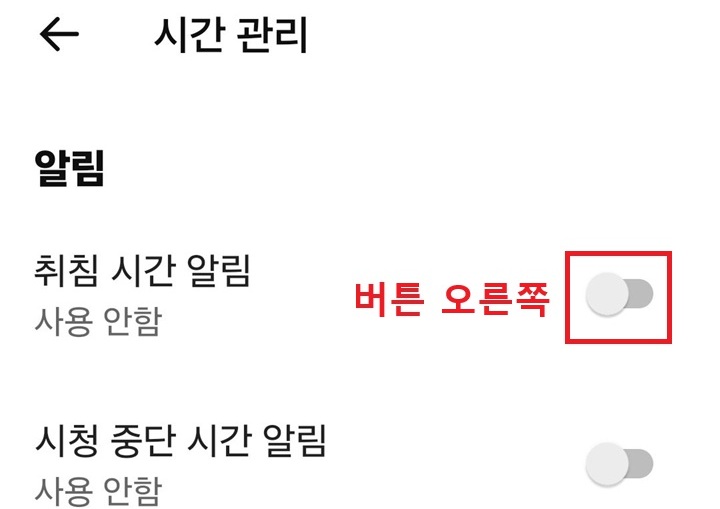 시간 관리 페이지에 취침 시간 알림 메뉴 보임