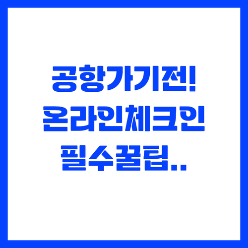 공항 도착 전 반드시 해야 할 온라인..