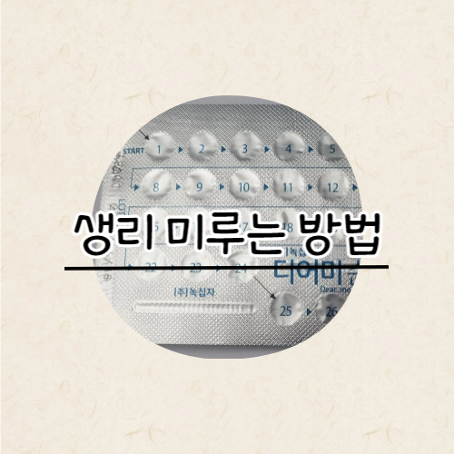 생리 미루는 방법에 대한 썸네일