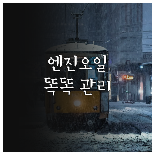 내 차 엔진오일, 똑똑하게 관리하는 ..