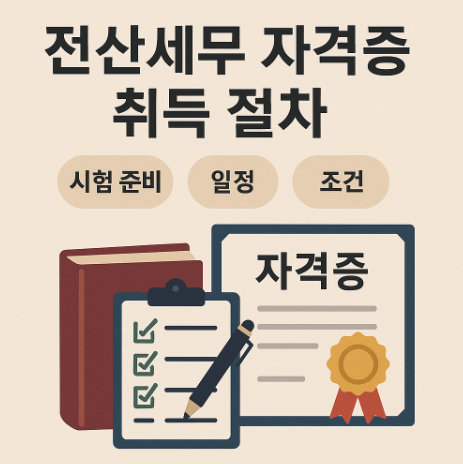 전산세무 자격증 취득 절차