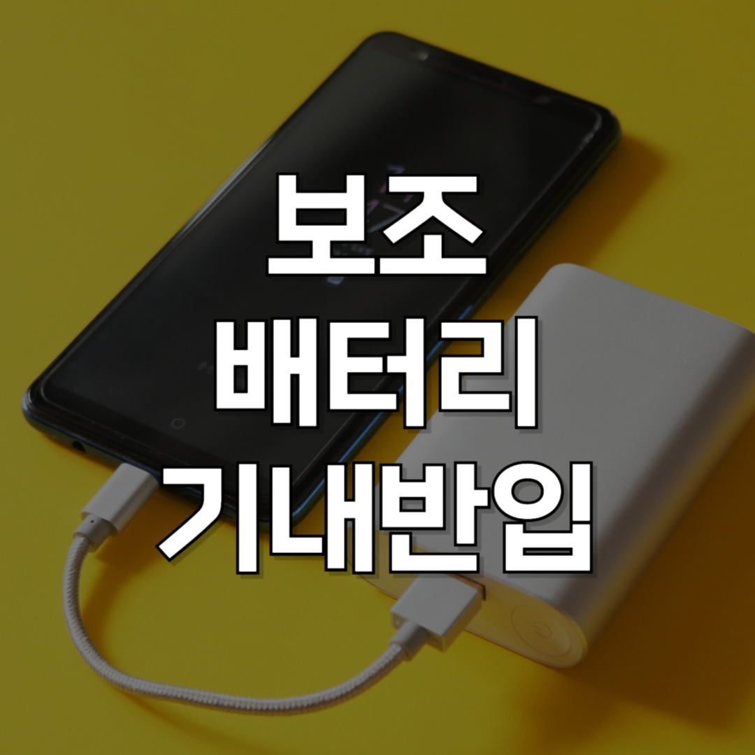 보조배터리 기내반입 규정 총정리 : 대한항공 기준 보조배터리 용량 규정