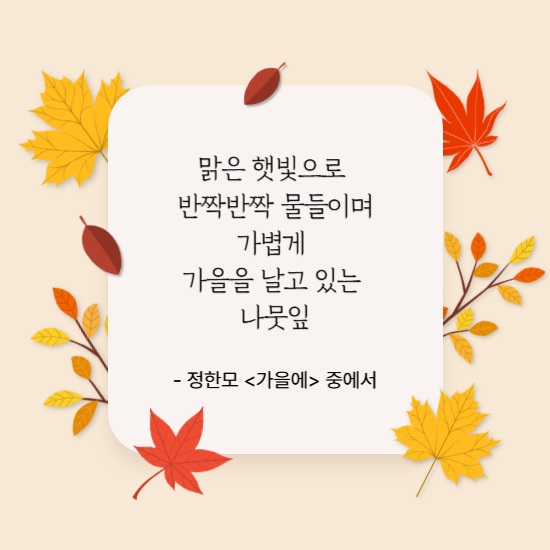 '가을에' 시 문구 들어간 이미지