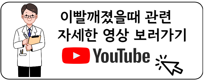 이빨깨졌을때 처치방법