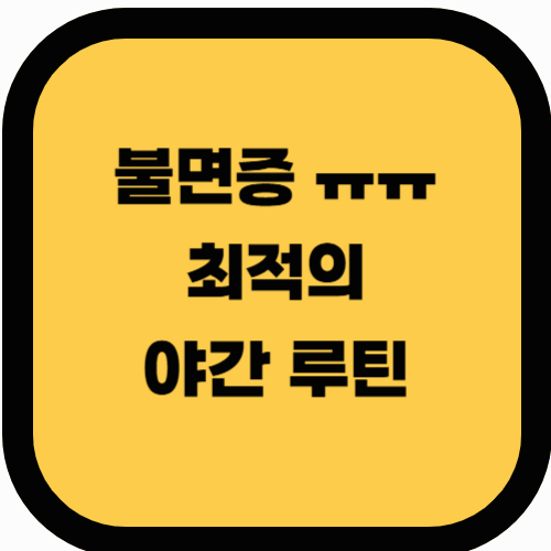 불면증을 위한 체적의 야간 루틴