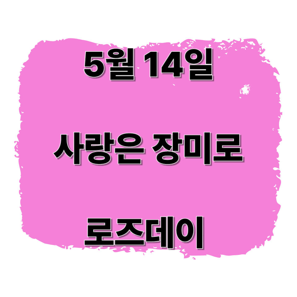 로즈데이란? 사랑을 장미에