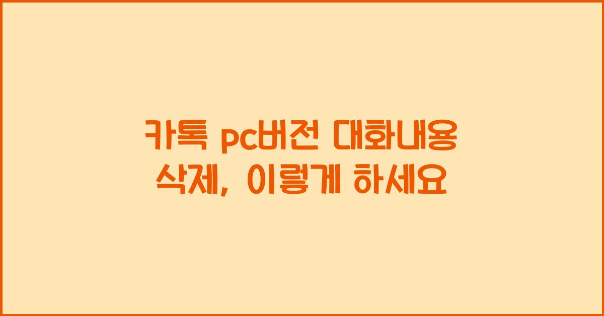 카톡 pc버전 대화내용 삭제