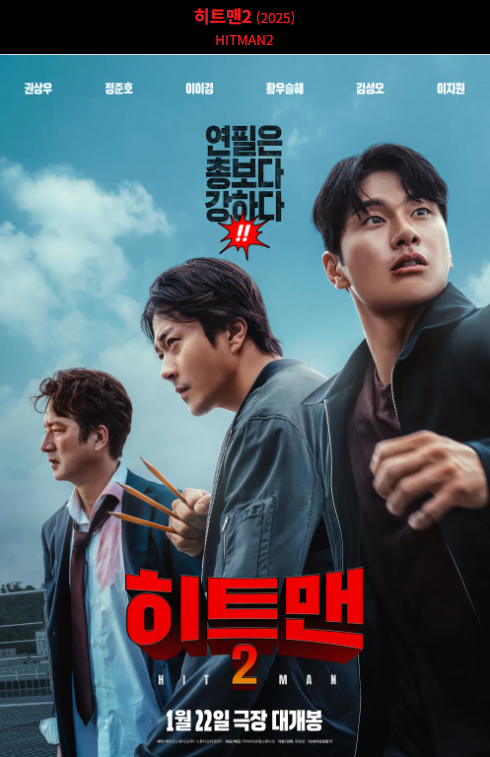 히트맨2(2025) 영화 포스터 사진