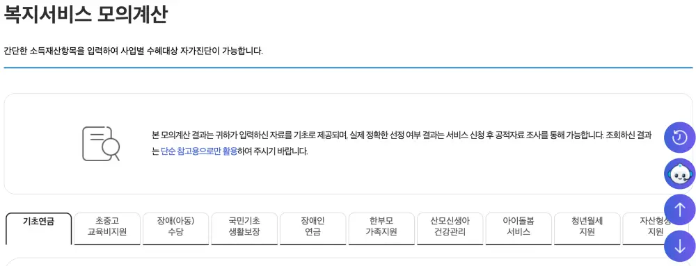 복지로 기초연금 모의계산 화면