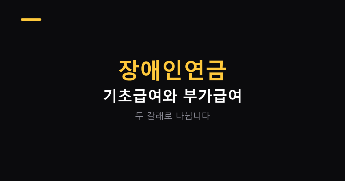장애인연금 기초급여와 부가급여 대표 이미지