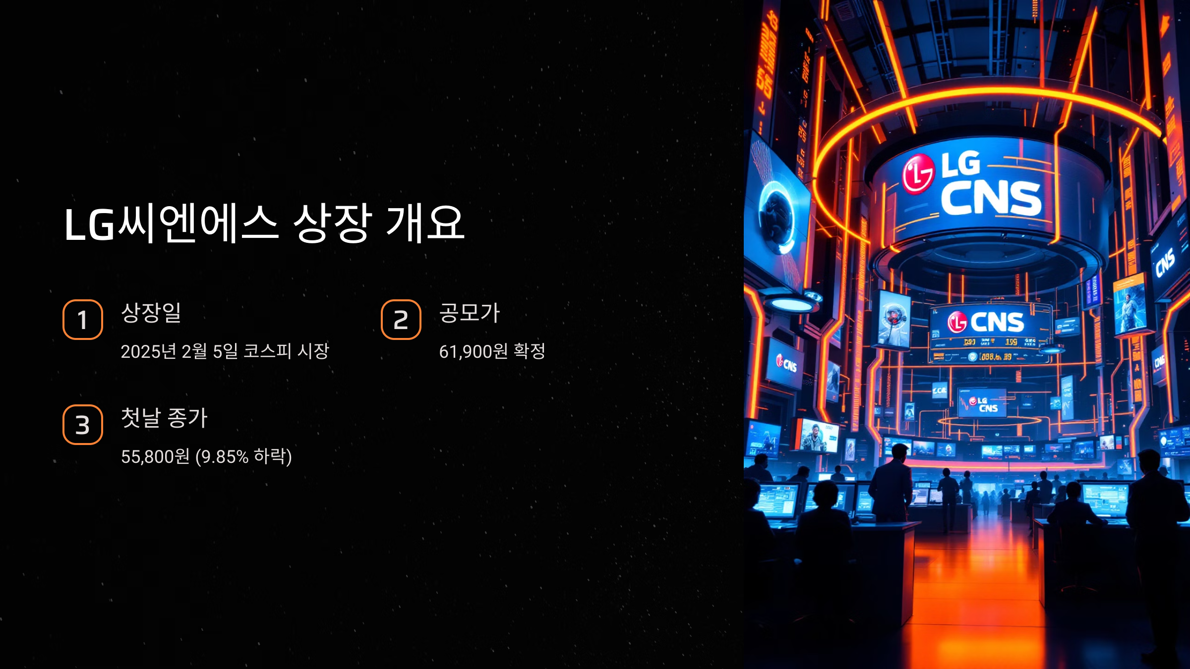 엘지씨엔에스 공모주 개요