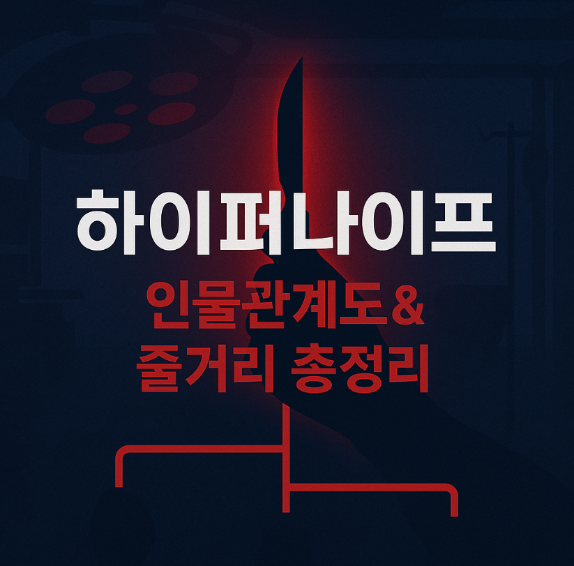 하이퍼나이프 인물관계도 & 줄거리 총정리｜세옥과 덕희의 복수와 갈등