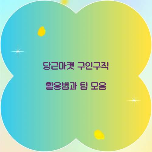 당근마켓 구인구직