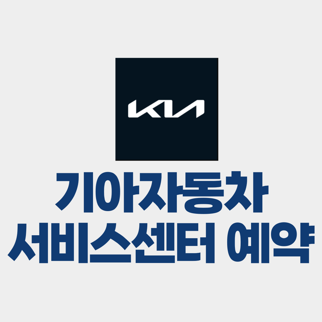 기아자동차 서비스센터 예약 방법