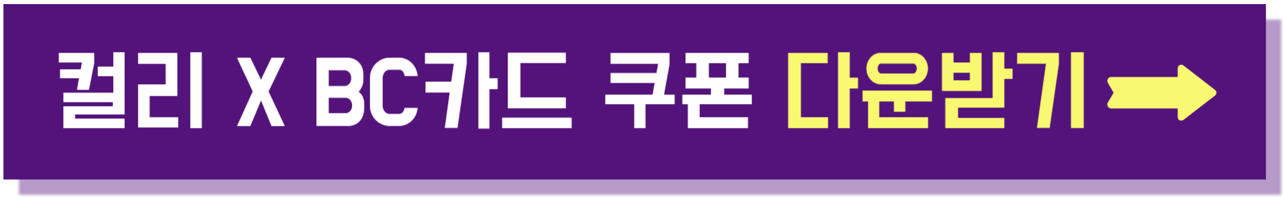 마켓 컬리 할인 쿠폰