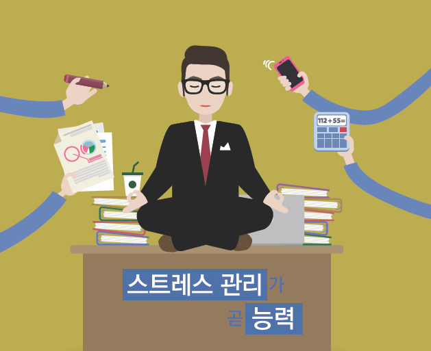 스트레스 관리