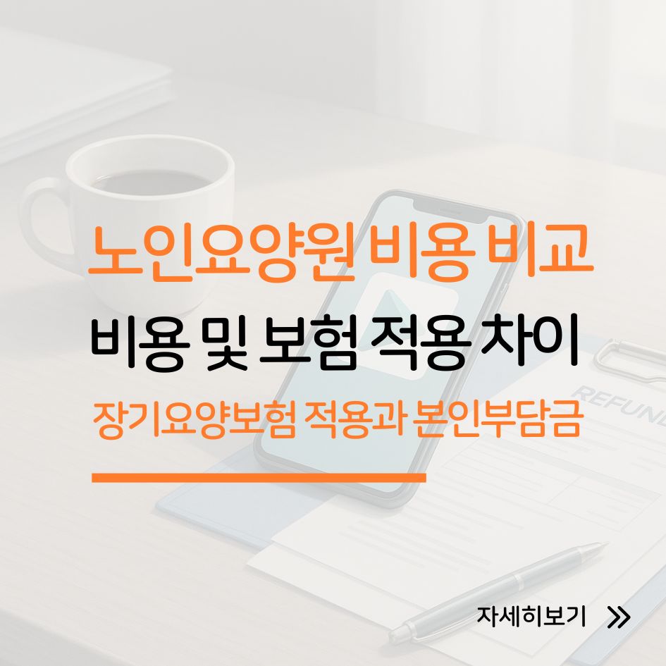 노인요양원 비용 및 보험 적용 차이 안내 이미지