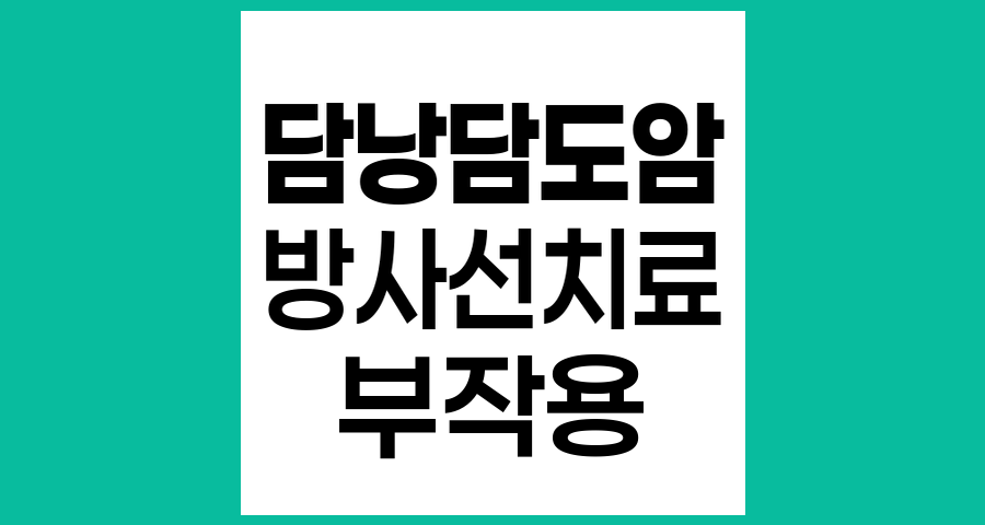 담낭담도암 방사선치료의 일반적 부작용과 관리법