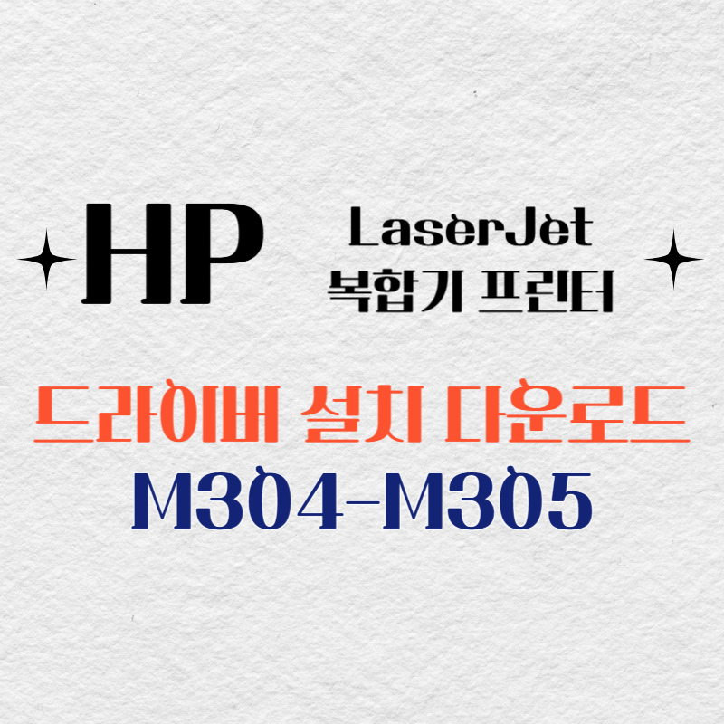 HP 복합기 프린터 M304-M305 드라이버 다운로드