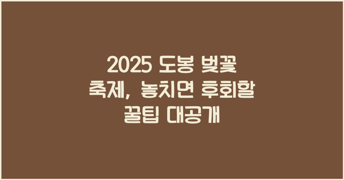 2025 도봉 벚꽃 축제