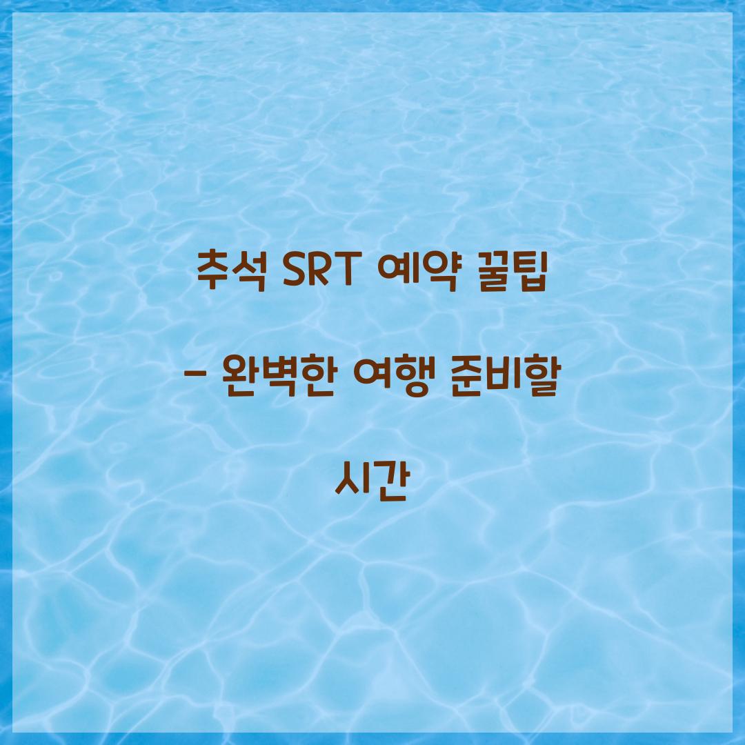 추석 SRT 예약 꿀팁