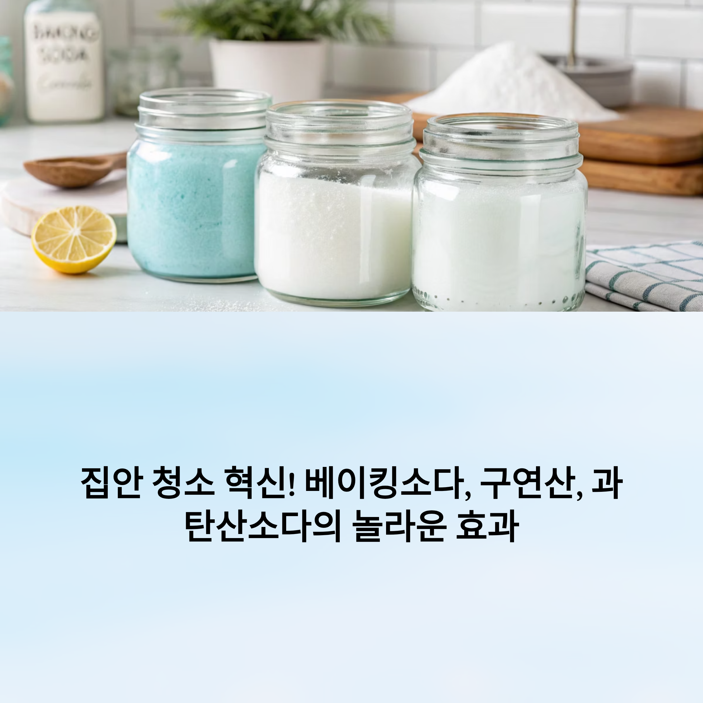 베이킹소다, 구연산, 과탄산소다 완전 가이드