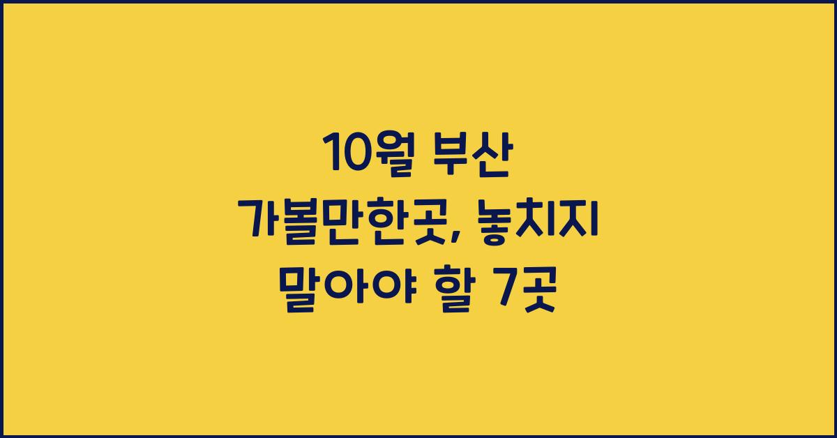 10월 부산 가볼만한곳
