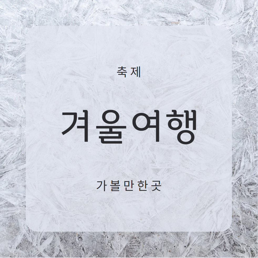 12월 1월 2월 축제 달력 겨울 여행지 추천 코스 가볼만한곳
