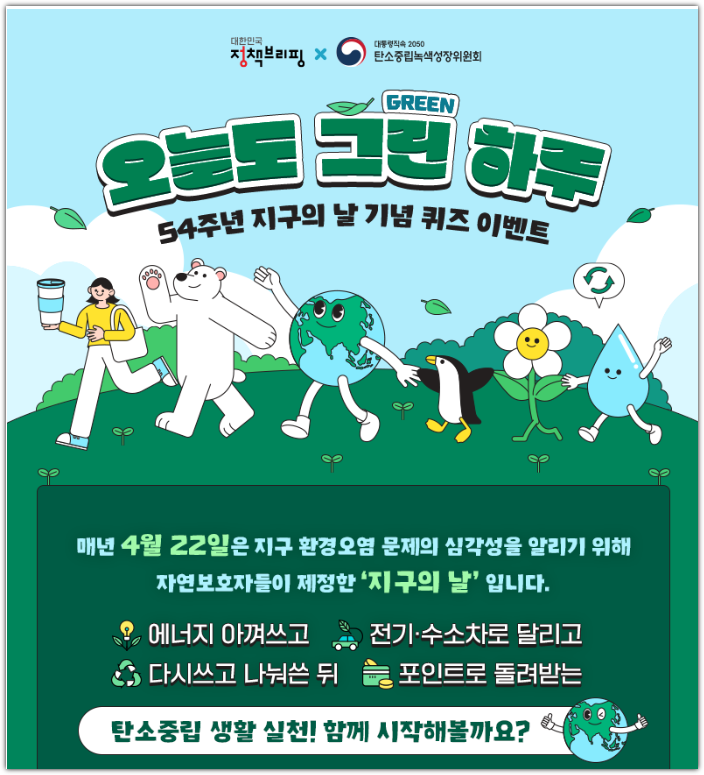 정책브리핑 퀴즈 지구의날 이벤트