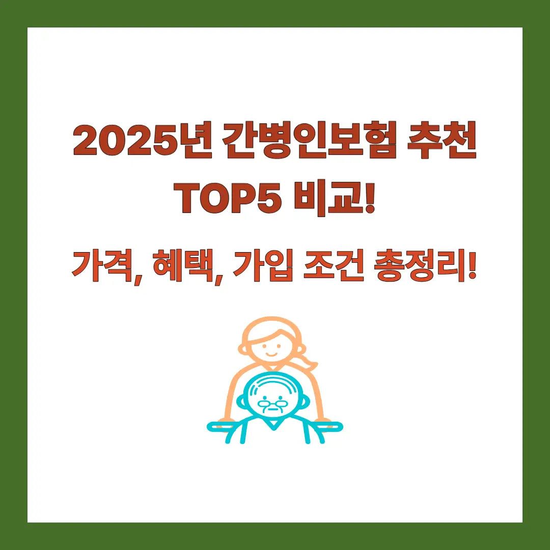 간병인보험-추천