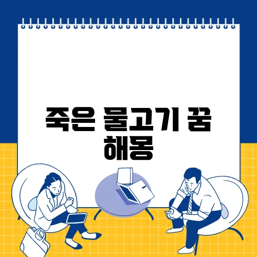 죽은 물고기 꿈 해몽