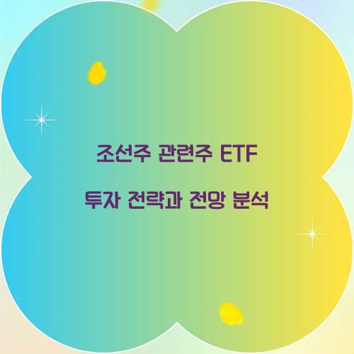 조선주 관련주 ETF