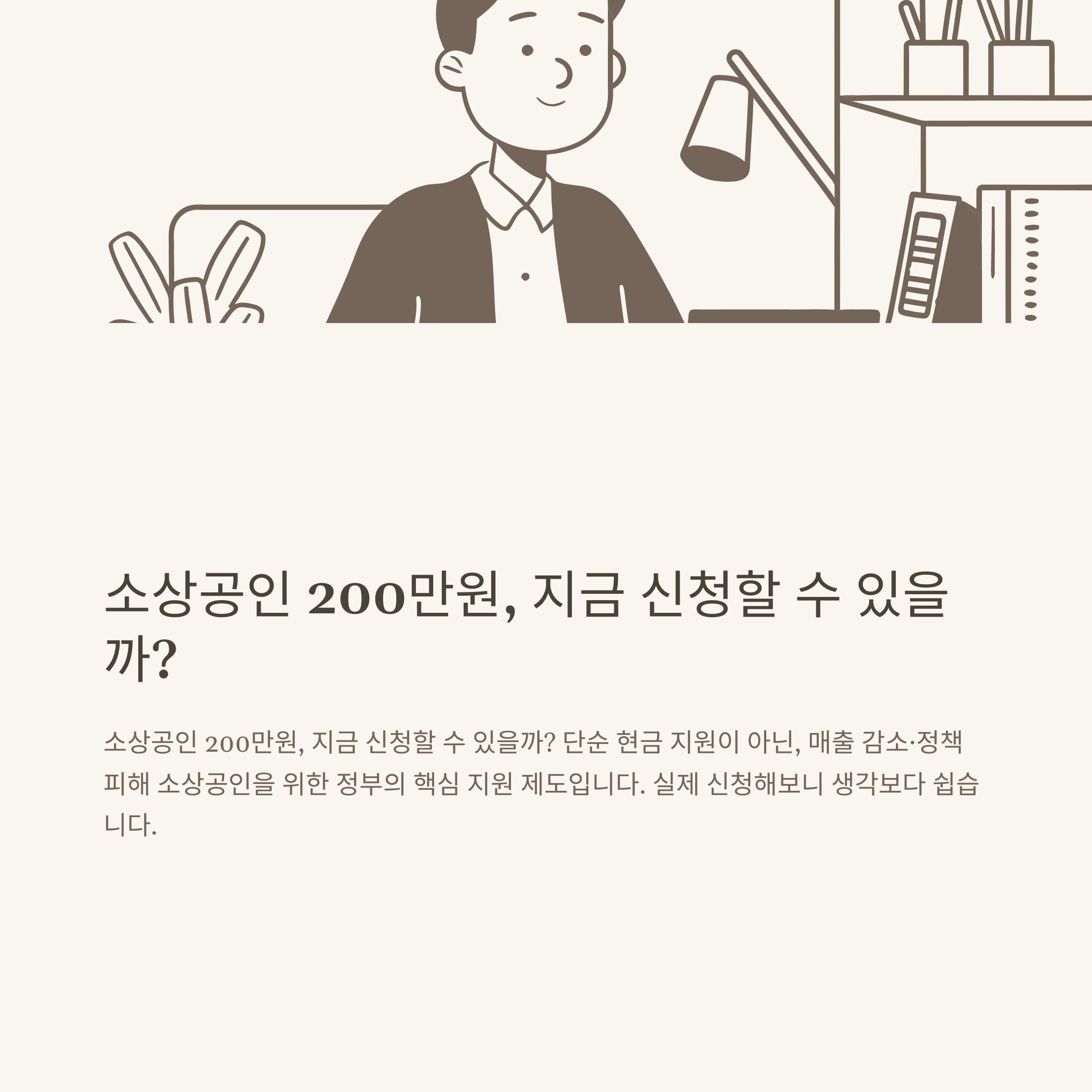 소상공인 200만원 지원금 신청방법부터 정책 비교, 지급일, 생생 후기까지 총정리