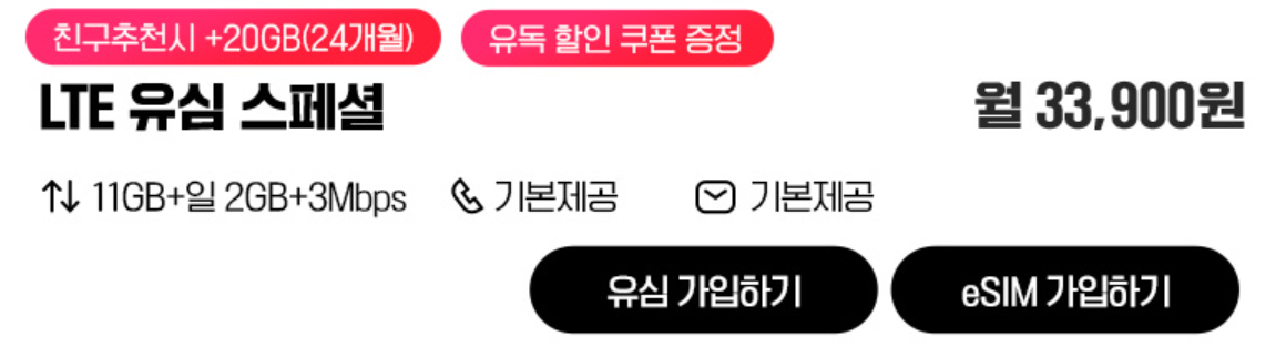 유플러스 알뜰모바일 유심 요금제