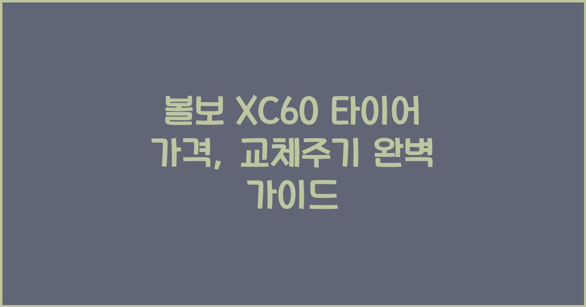 볼보 XC60 타이어 가격, 교체주기