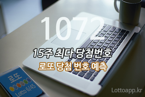 로또 당첨 번호 확인 1072회 당첨 예상 번호 분석